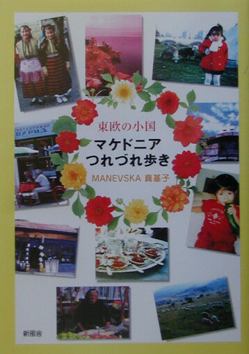東欧の小国マケドニアつれづれ歩き