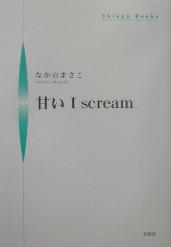 甘いI　scream