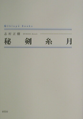 秘剣糸月 （Shinpu　books） [ 志村正樹 ]