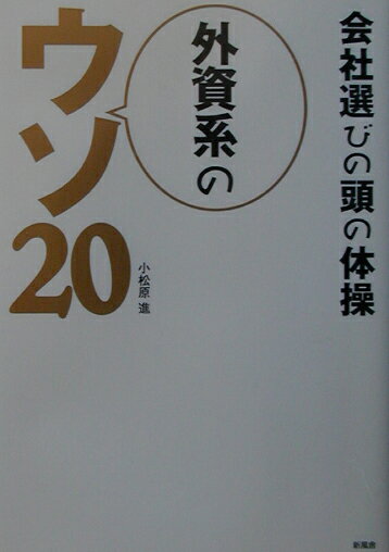 外資系のウソ20