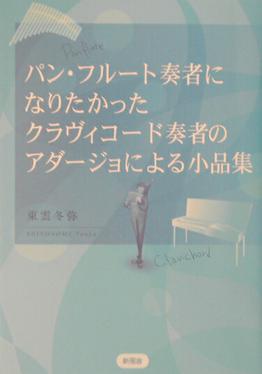 パン・フルート奏者になりたかったクラヴィコード奏者のアダージョによる小品集