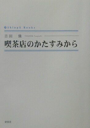 喫茶店のかたすみから （Shinpu　books） [ 吉田強 ]