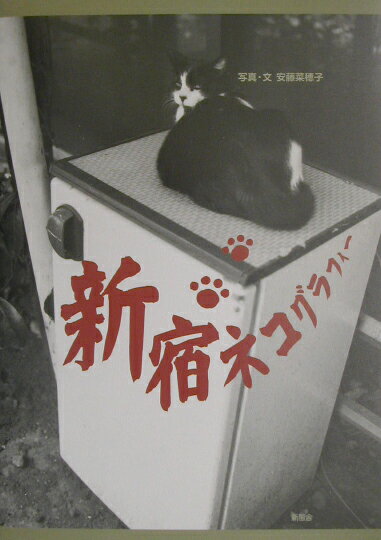 新宿ネコグラフィー