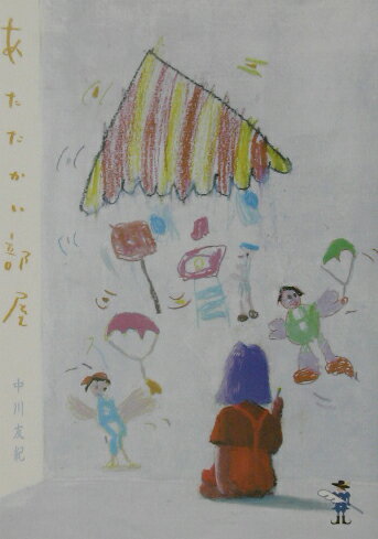 あたたかい部屋