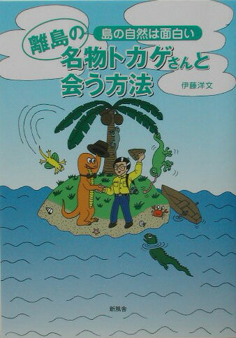 離島の名物トカゲさんと会う方法
