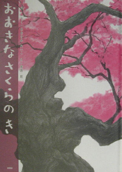 おおきなさくらのき