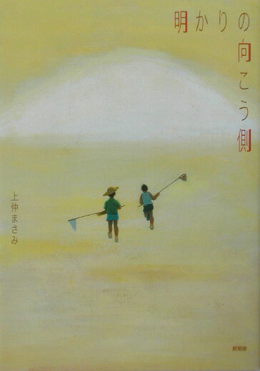 明かりの向こう側