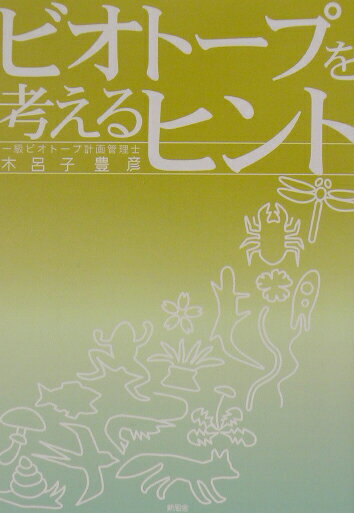 ビオトープを考えるヒント