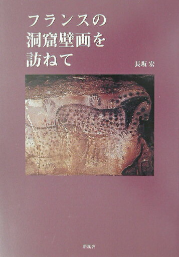 フランスの洞窟壁画を訪ねて