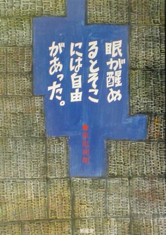 眼が醒めるとそこには自由があった。