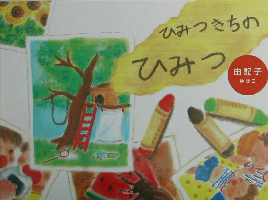 ひみつきちのひみつ [ 由記子 ]のサムネイル