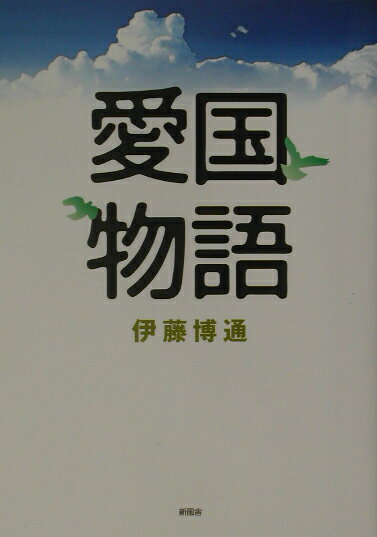 愛国物語