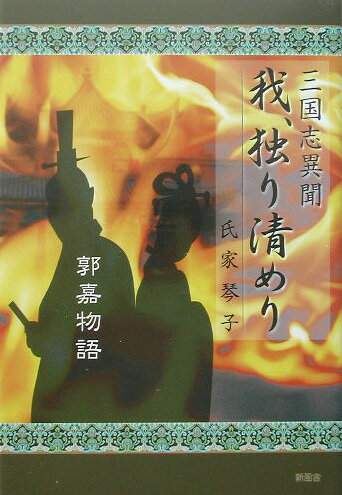 我、独り清めり