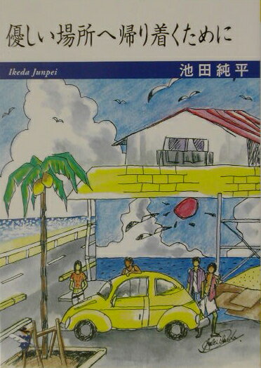 優しい場所へ帰り着くために