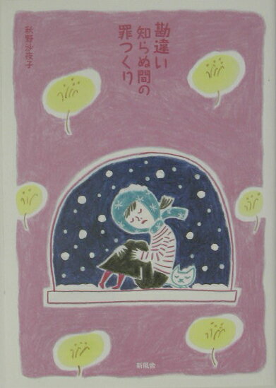 勘違い知らぬ間の罪つくり