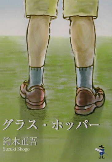 グラス・ホッパー