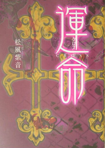 運命（クロス）