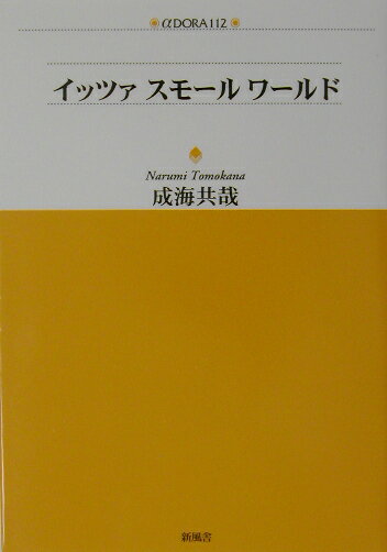 イッツァスモールワールド