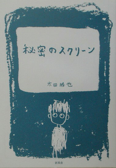 秘密のスクリーン