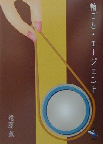 輪ゴム・エージェント