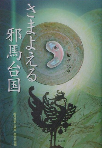 さまよえる邪馬台国