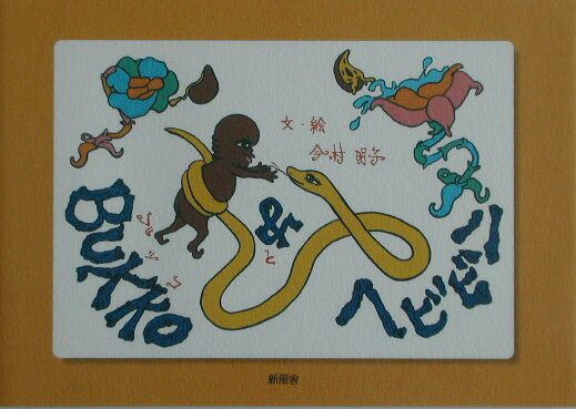 Bukko　＆ヘビビン