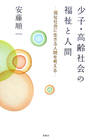 少子・高齢社会の福祉と人間