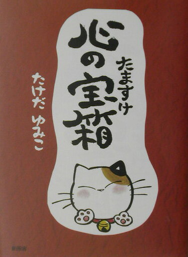 たますけ心の宝箱