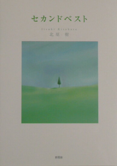 セカンドベスト