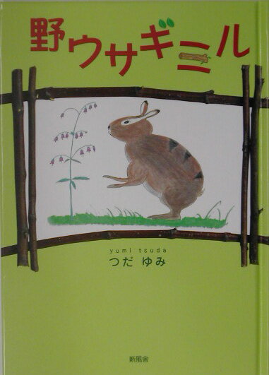 野ウサギミル
