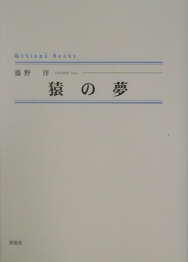 猿の夢 （Shinpu　books） [ 藤野洋 ]