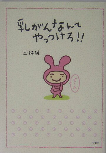 乳がんなんてやっつけろ！！