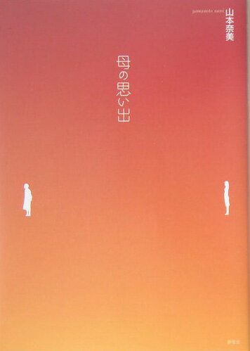 母の思い出