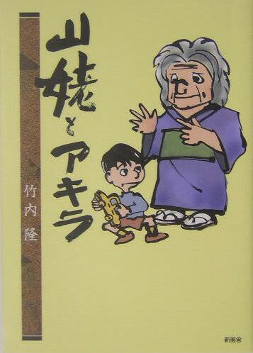 山姥とアキラ