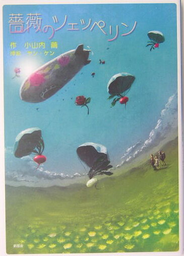 薔薇のツェッペリン