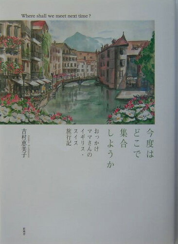 今度はどこで集合しようか