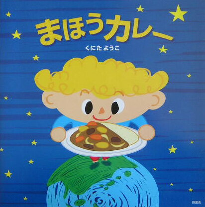 まほうカレー