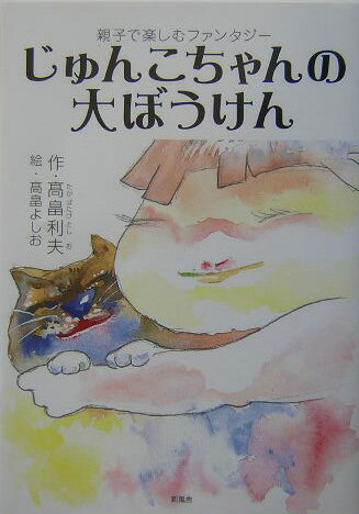 じゅんこちゃんの大ぼうけん