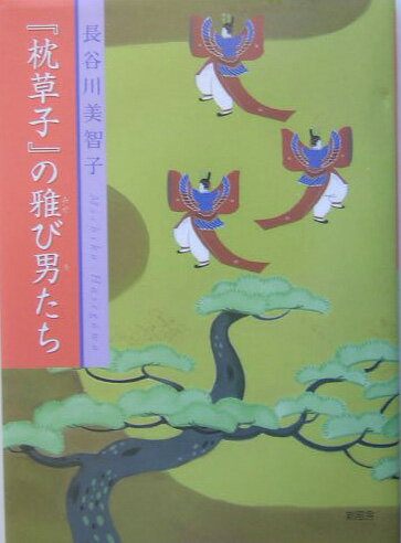 『枕草子』の雅び男たち