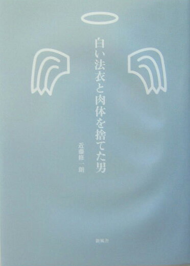 白い法衣と肉体を捨てた男