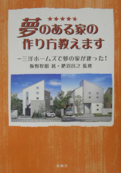 夢のある家の作り方教えます