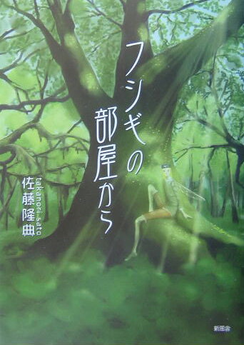 フシギの部屋から