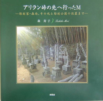 アリラン峠の先へ行ったM