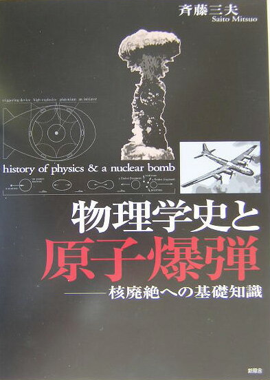 「物理学史と原子爆弾」の表紙