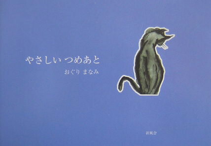 やさしいつめあと