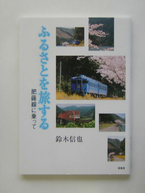 ふるさとを旅する