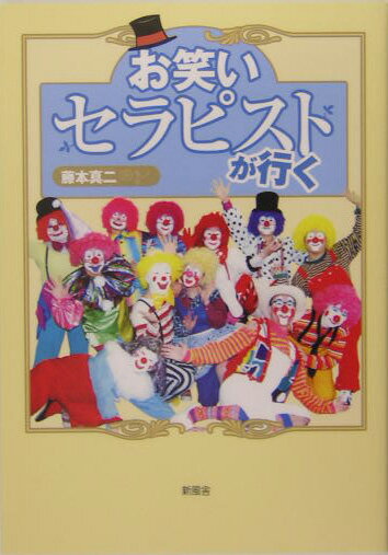 お笑いセラピストが行く