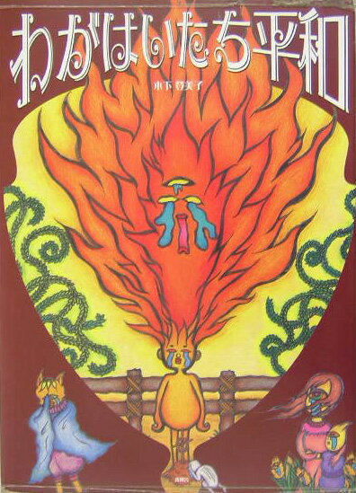 わがはいたち平和