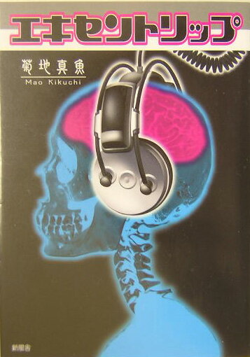 エキセントリップ