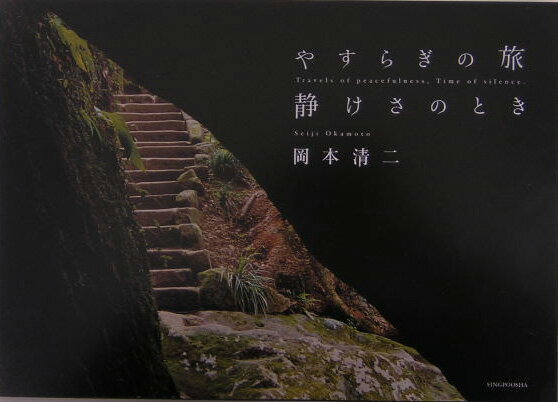 やすらぎの旅静けさのとき